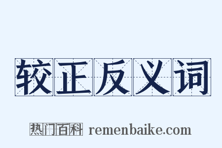 较正反义词是什么意思的图片